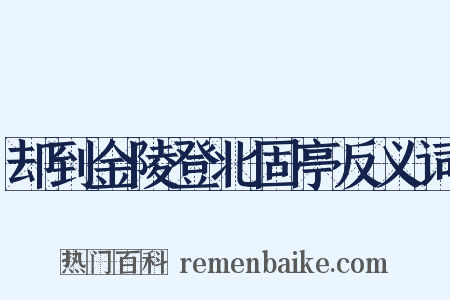 却到金陵登北固亭反义词是什么意思的图片